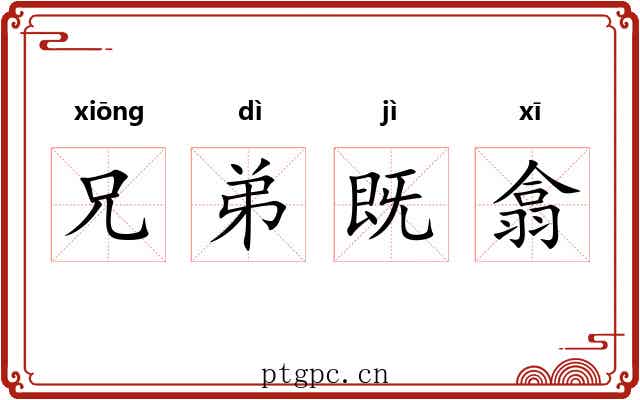 兄弟既翕 兄弟既翕
