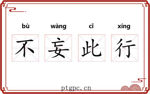 不妄此行 不妄此行