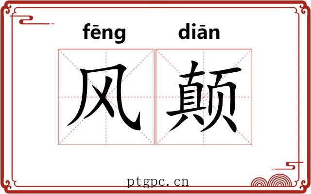 风颠 风颠