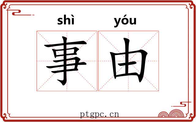 事由 事由