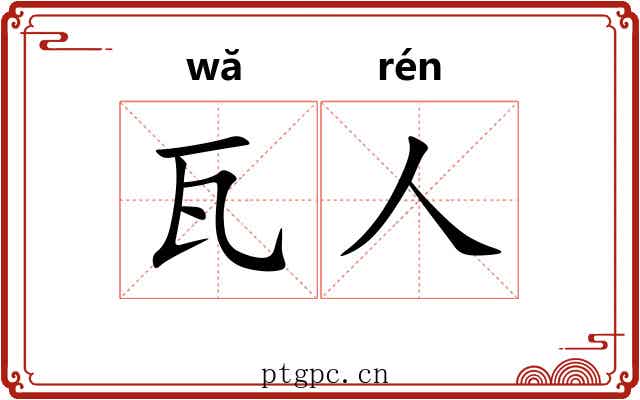瓦人