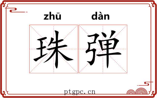 珠弹