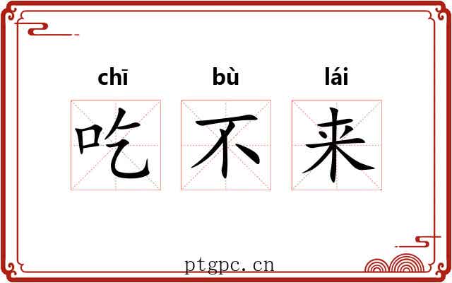 吃不来 吃不来