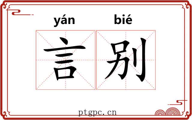 言别 言别