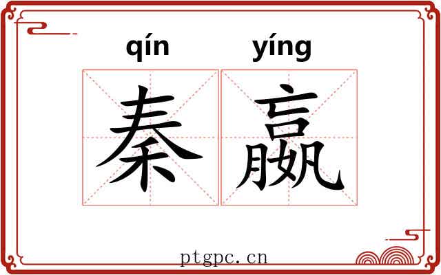 秦嬴