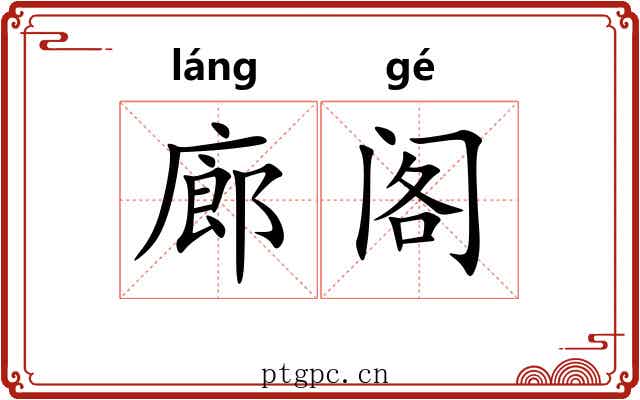 廊阁