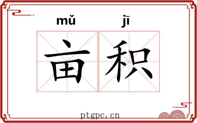 亩积