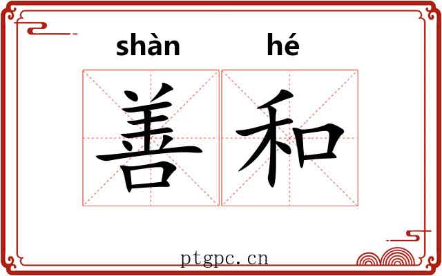 善和 善和