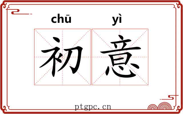 初意 初意