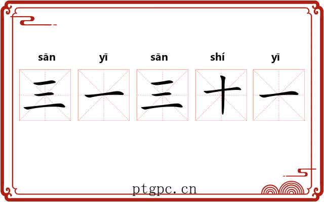 三一三十一 三一三十一