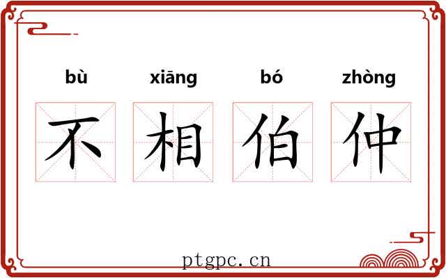 不相伯仲 不相伯仲