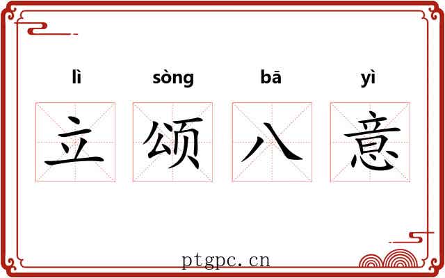 立颂八意 立颂八意