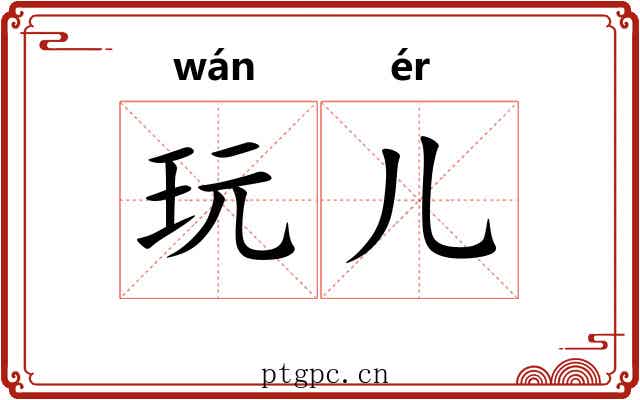 玩儿