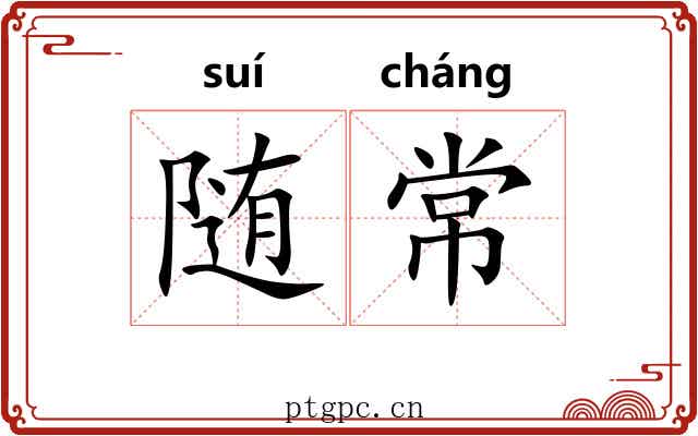 随常