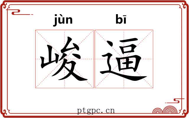 峻逼