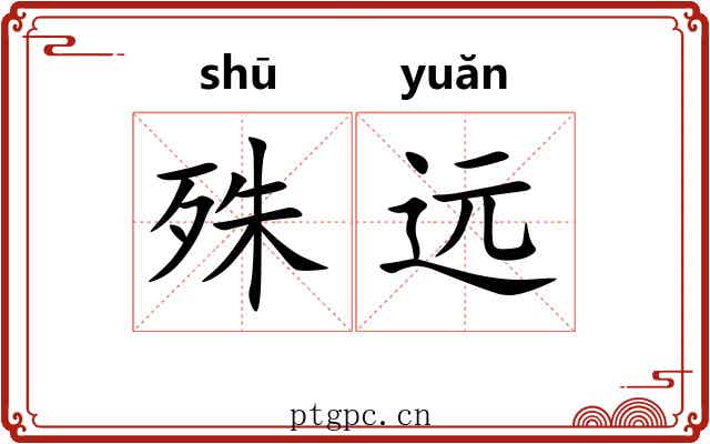 殊远