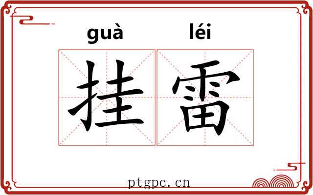 挂雷 挂雷