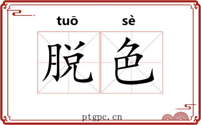 脱色