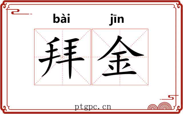 拜金 拜金