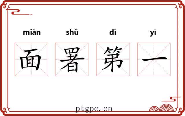 面署第一 面署第一
