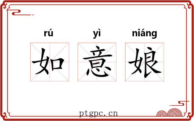 如意娘