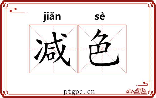 减色