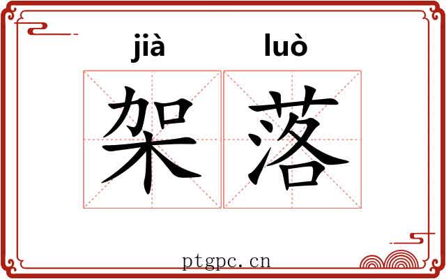 架落 架落