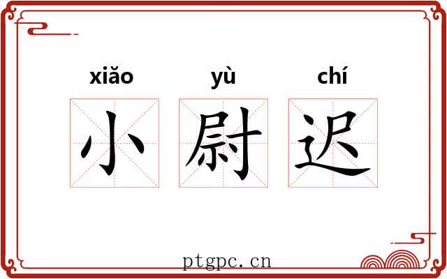 小尉迟 小尉迟