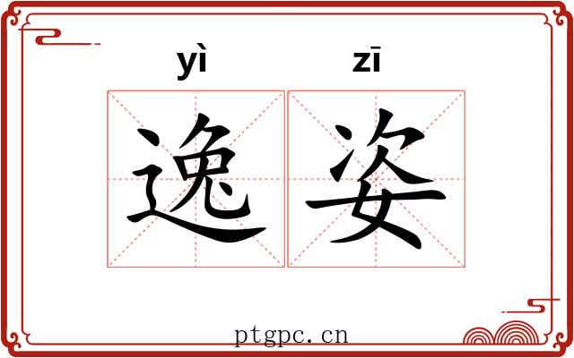 逸姿 逸姿