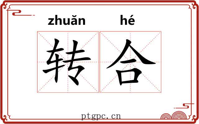 转合 转合