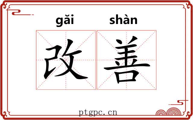 改善 改善