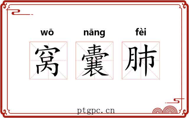 窝囊肺 窝囊肺