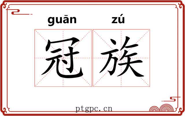 冠族 冠族