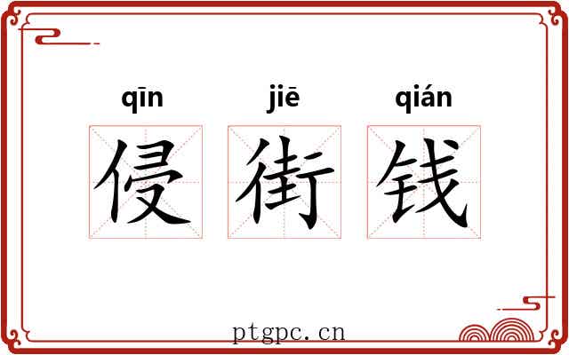 侵街钱 侵街钱