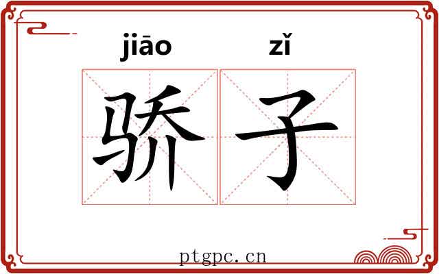 骄子 骄子