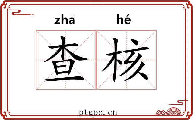 查核