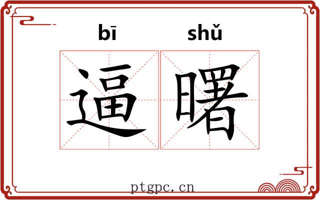 逼曙