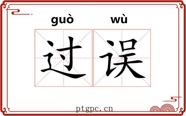 过误 过误