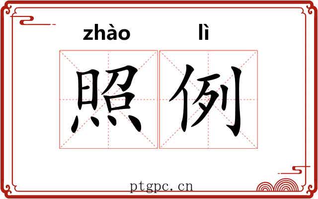 照例 照例