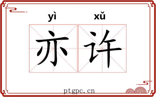 亦许 亦许