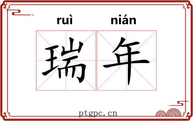 瑞年 瑞年