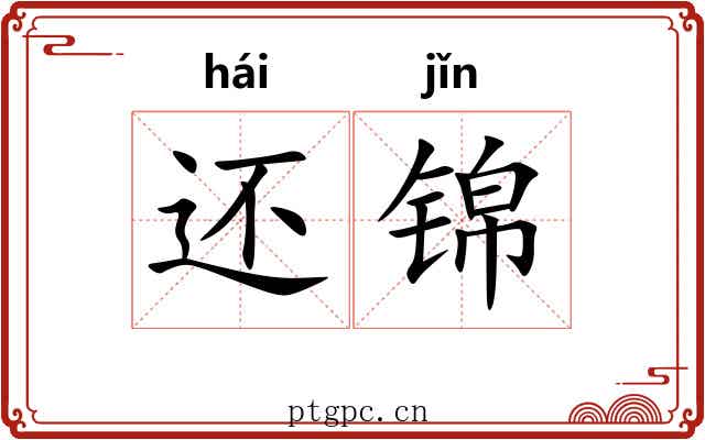 还锦 还锦