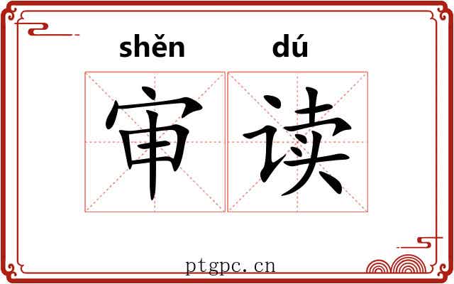 审读