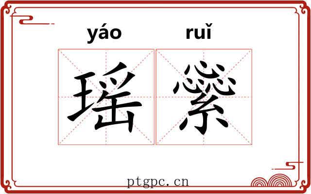 瑶繠