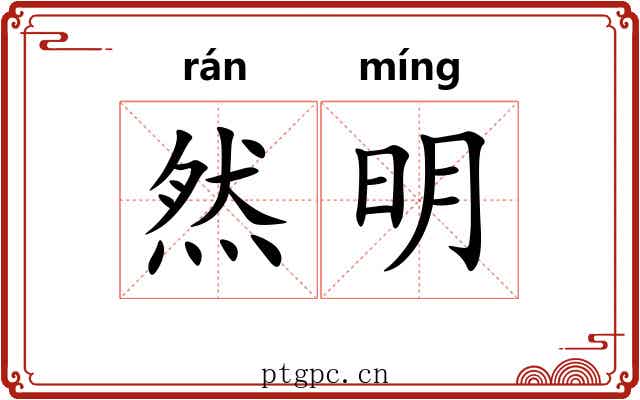 然明 然明