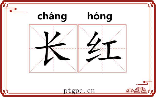 长红