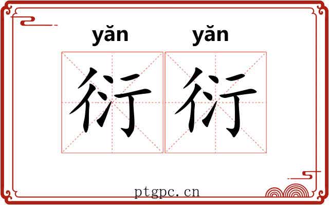 衍衍