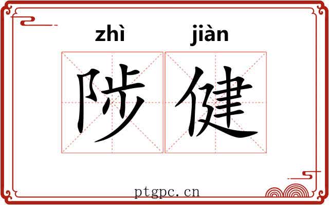 陟健