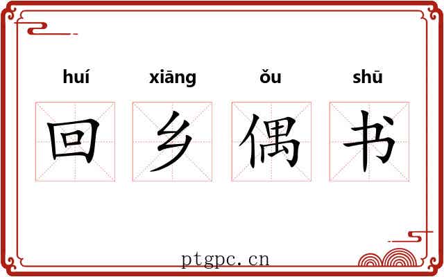 回乡偶书 回乡偶书
