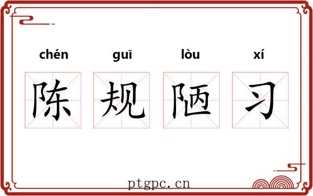 陈规陋习 陈规陋习